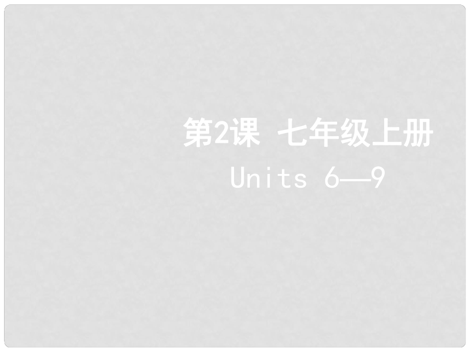 江西省萍鄉(xiāng)市蘆溪縣宣風(fēng)鎮(zhèn)中學(xué)七年級(jí)英語(yǔ)上冊(cè) 第2課《Units 69》課件 人教新目標(biāo)版_第1頁(yè)