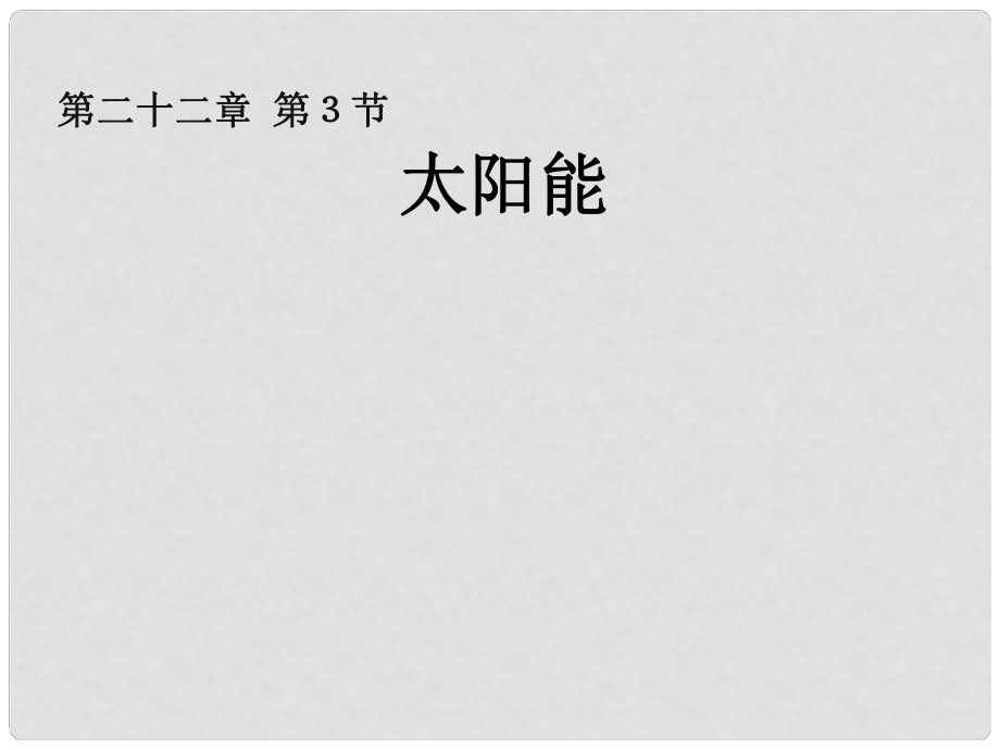 九年级物理全册 第二十二章《能源与可持续发展》第3节《太阳能》课件 （新版）新人教版_第1页