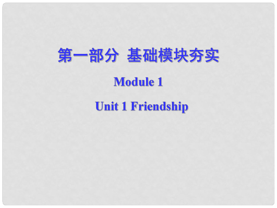 高考英語第一輪復(fù)習(xí) 第一部分課文 Module 1 Unit 1 Friendship課件_第1頁