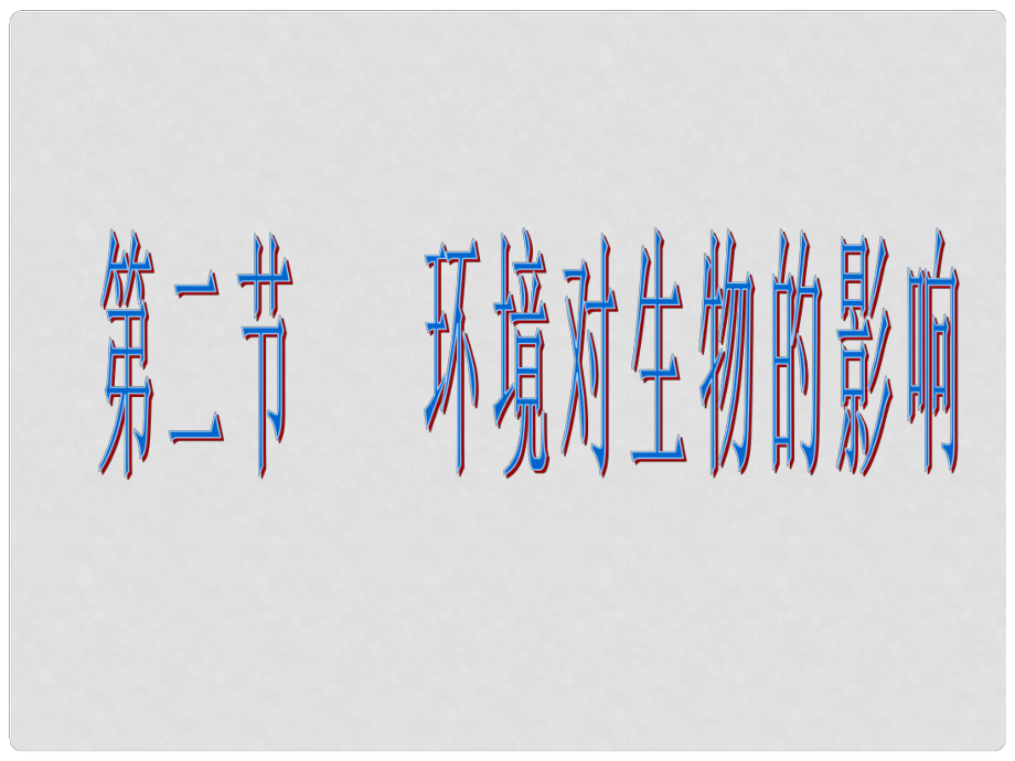 遼寧省大連市第四十二中學七年級生物上冊《環(huán)境對生物的影響》課件 新人教版_第1頁