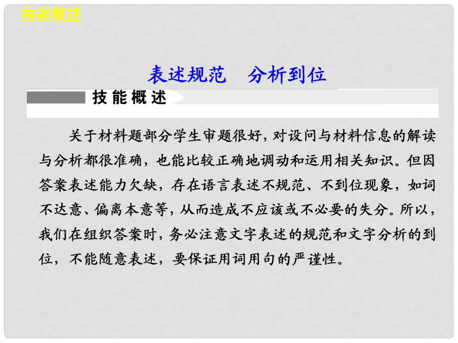 高考政治二輪專題突破 能力提升 專題二十一 表述規(guī)范分析到位課件 新人教版_第1頁