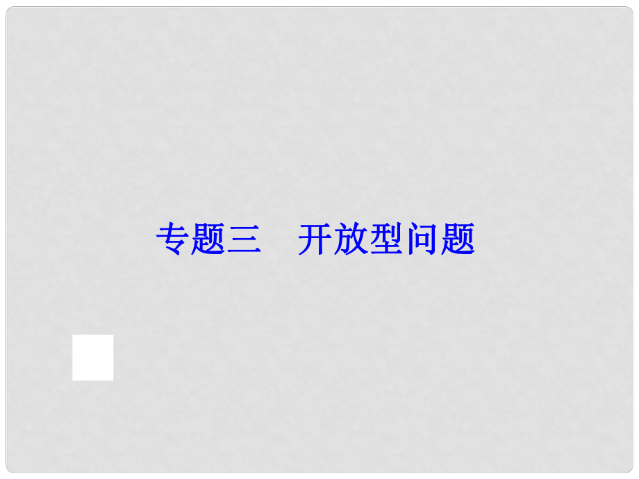 中考數(shù)學(xué)總復(fù)習(xí) 專題三 開放型問題課件 新人教版_第1頁