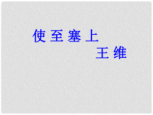 河北省隆化縣藍旗鎮(zhèn)籃旗中學七年級語文下冊《使至塞上》課件 冀教版