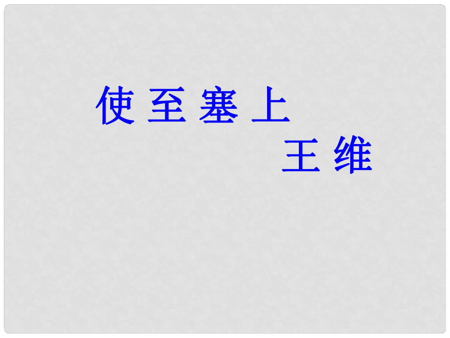 河北省隆化縣藍(lán)旗鎮(zhèn)籃旗中學(xué)七年級(jí)語(yǔ)文下冊(cè)《使至塞上》課件 冀教版_第1頁(yè)