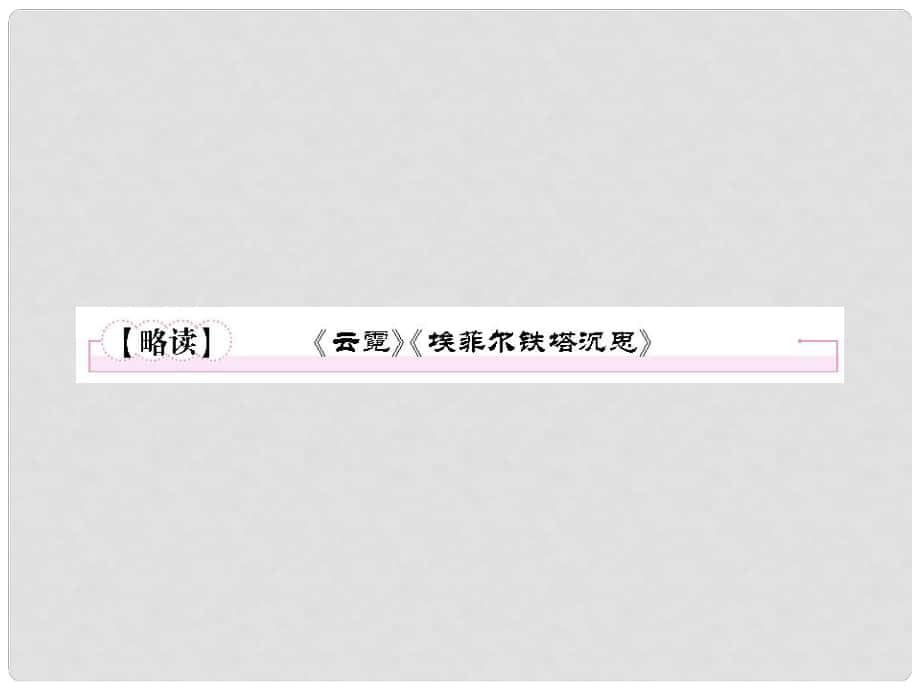 高中語文 散文4【略讀】《云霓》《埃菲爾鐵塔沉思》課件 新人教版選修《中國現(xiàn)代詩歌散文欣賞》_第1頁