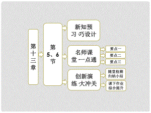 高中物理 第十三章 第5、6節(jié) 光的衍射 光的偏振課件 新人教版選修34