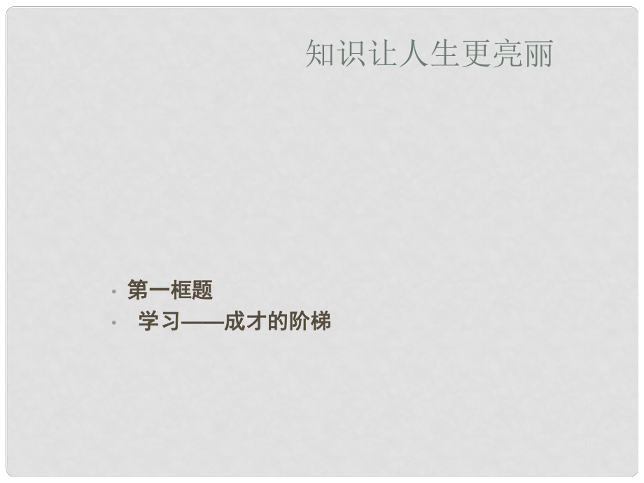 河北省正定縣七年級政治上冊 知識讓人生更亮麗課件_第1頁