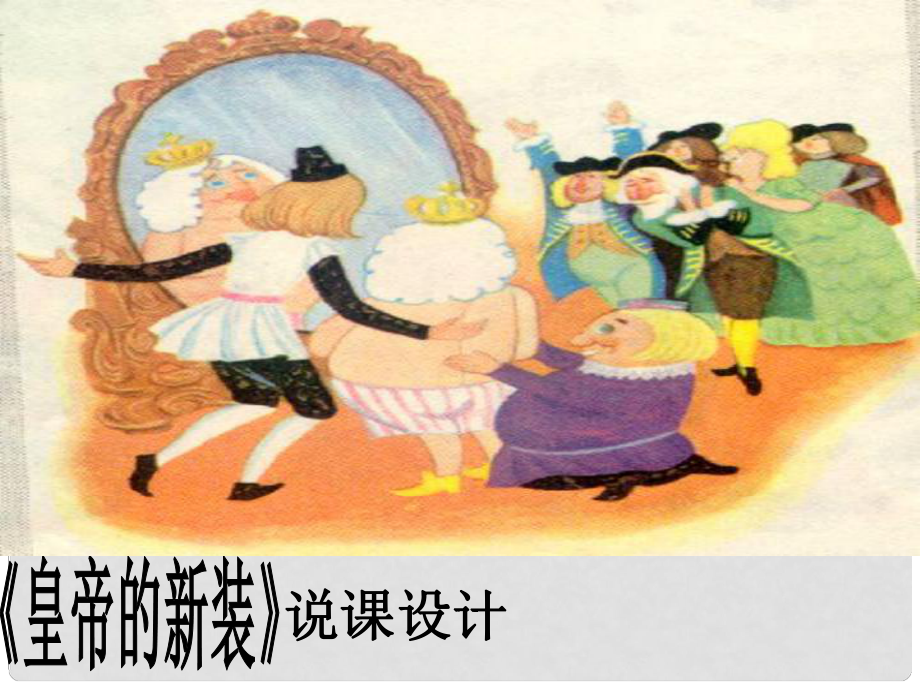 河南省濮陽市南樂縣城關(guān)鎮(zhèn)初級中學(xué)七年級語文上冊《第27課 皇帝的新裝》課件 （新版）新人教版_第1頁