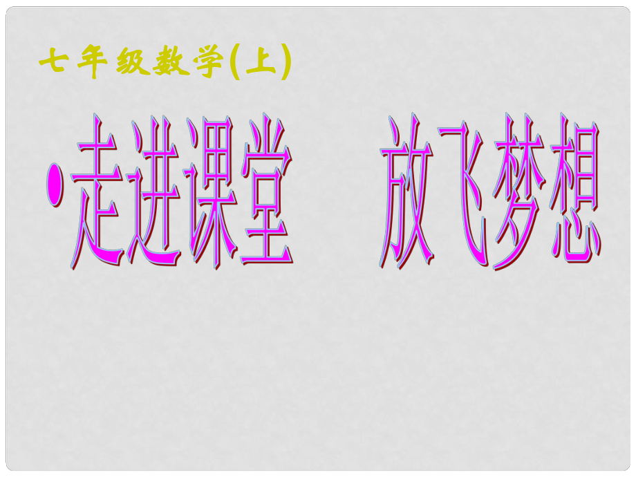 福建省寧化城東中學(xué)七年級(jí)數(shù)學(xué)上冊(cè) 有理數(shù)的乘法課件 （新版）北師大版_第1頁