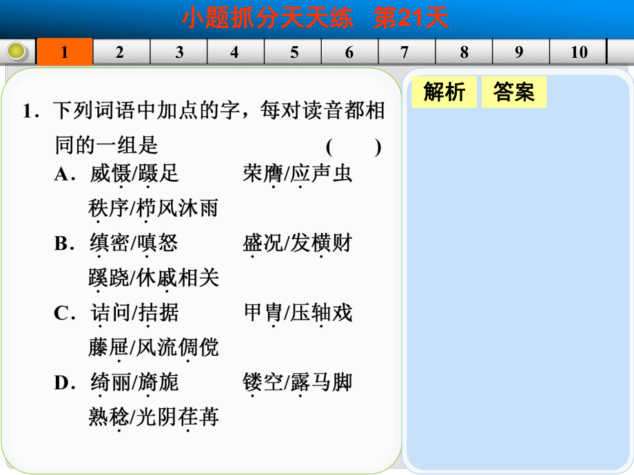 山东省高考语文大一轮复习讲义 小题抓分天天练 第21天课件 鲁人版_第1页