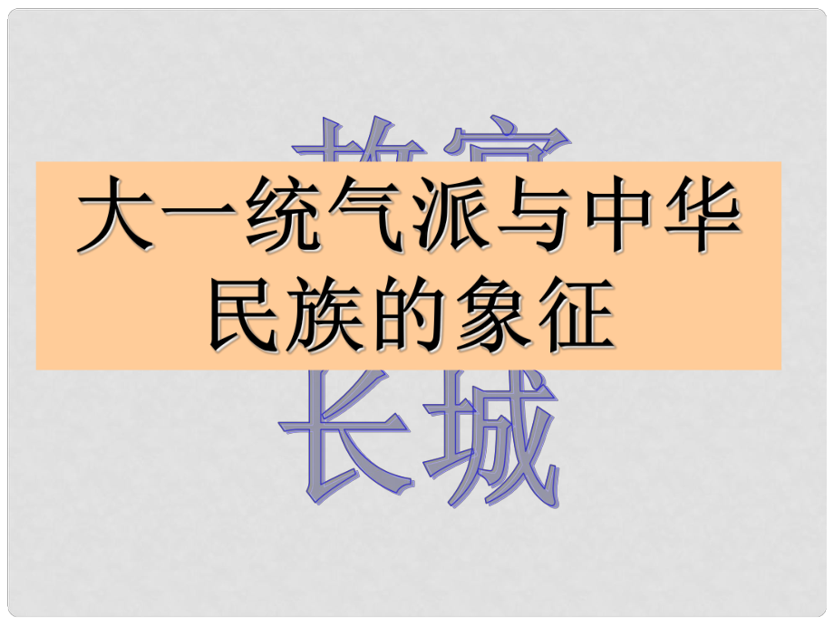 福建省云霄縣城關(guān)中學(xué)七年級歷史下冊《第21課 大一統(tǒng)氣派與中華民族的象證》課件 北師大版_第1頁