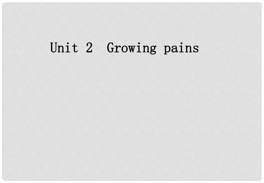 湖南省安仁縣高中英語 Unit 2 Growing Pains課件 牛津譯林版必修1_第1頁