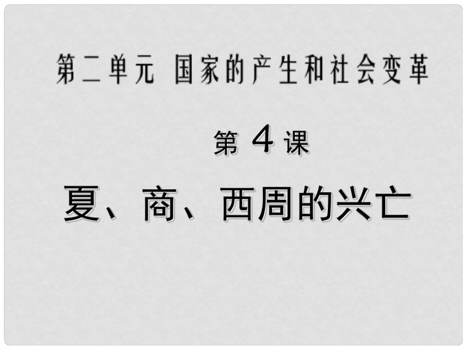 陜西省漢中市陜飛二中七年級歷史上冊《第4課 夏、商、西周的興亡》課件 新人教版_第1頁