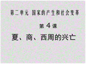 陜西省漢中市陜飛二中七年級(jí)歷史上冊(cè)《第4課 夏、商、西周的興亡》課件 新人教版