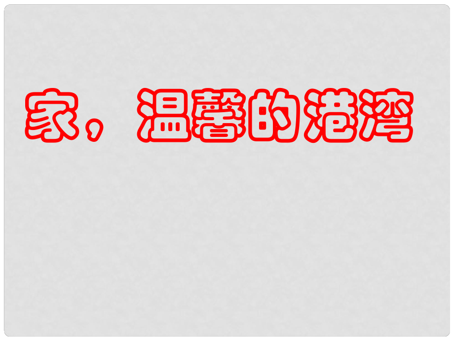 八年級(jí)政治上冊(cè) 第一單元 第一課 第一框 家溫馨的港灣 我愛(ài)我家課件 魯教版_第1頁(yè)