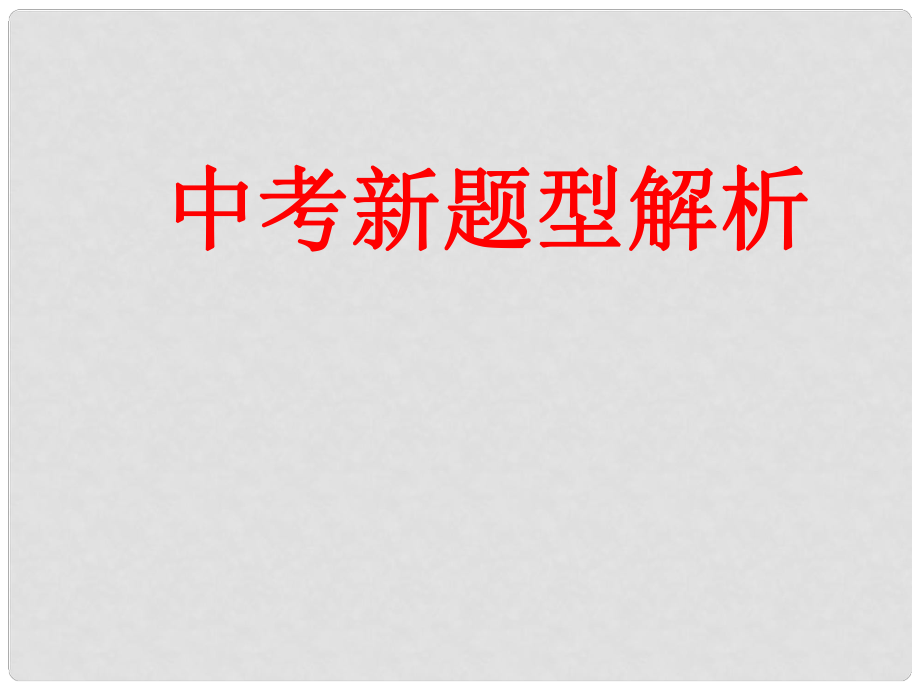 中考语文专题复习 中考新题型解析课件_第1页