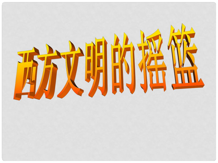 八年級歷史與社會上冊 第三單元第一課 第一框西方文明的搖籃課件 人教版_第1頁