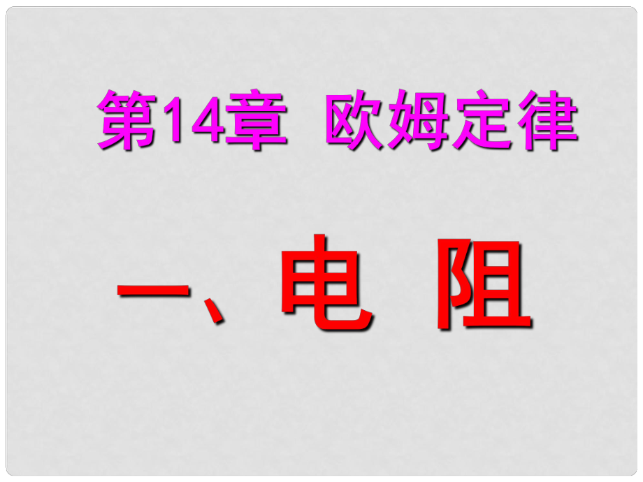 江蘇省常州市武進(jìn)區(qū)夏溪初級(jí)中學(xué)九年級(jí)物理上冊(cè)《第十四章 歐姆定律》課件 蘇科版_第1頁(yè)