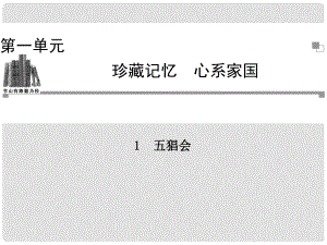 高中語文 第一單元 珍藏記憶 五猖會課件 粵教版選修《中國現(xiàn)代散文選讀》