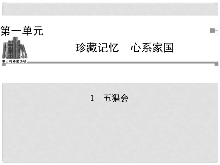 高中語文 第一單元 珍藏記憶 五猖會課件 粵教版選修《中國現(xiàn)代散文選讀》_第1頁