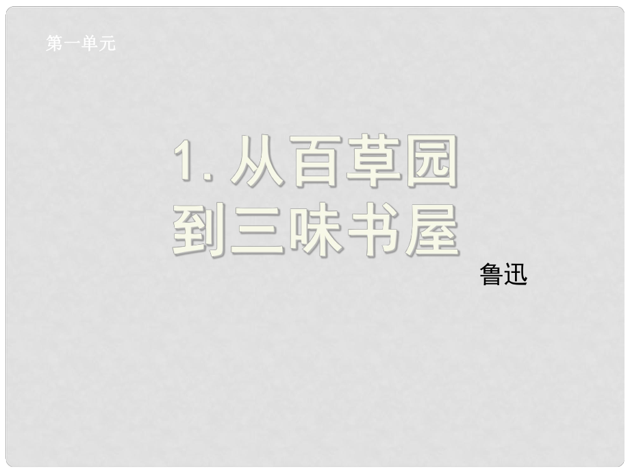 湖北省孝感市七年級(jí)語文下冊(cè) 1.從百草園到三味書屋課件 新人教版_第1頁