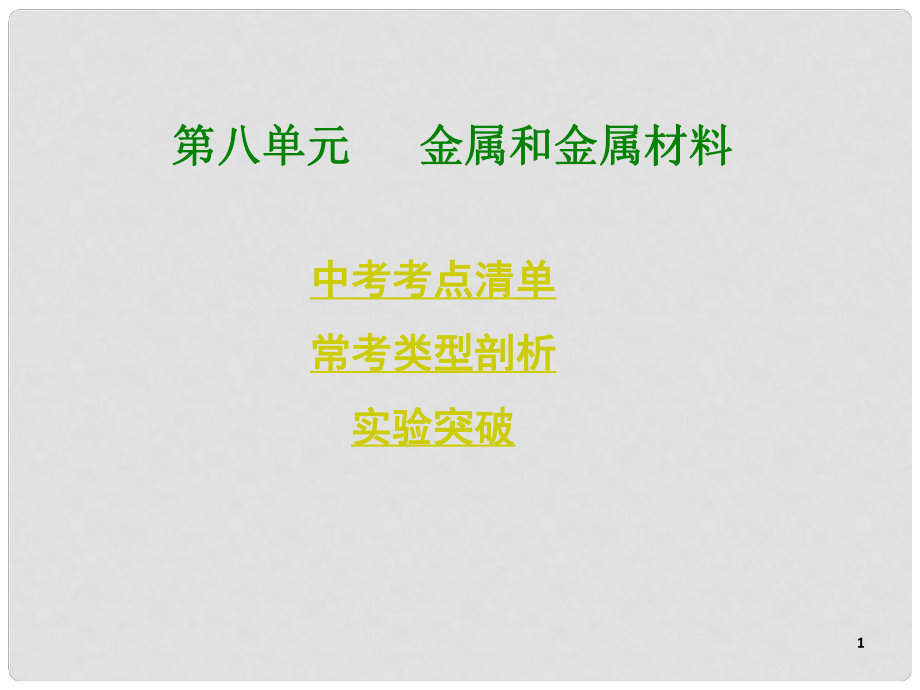 四川省中考化學總復習 第一部分基礎(chǔ)知識講解 第八單元金屬和金屬材料課件 新人教版_第1頁