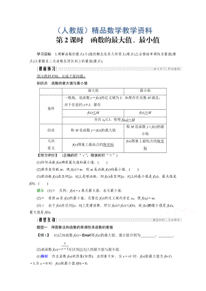 高中數學人教版A版必修一學案：第一單元 1.3.1 第2課時 函數的最大值、最小值 Word版含答案