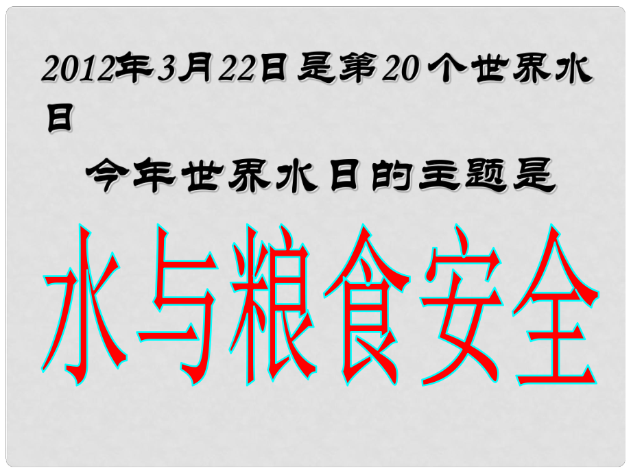 四川省宜賓縣雙龍鎮(zhèn)初級中學(xué)九年級化學(xué)上冊 第四單元 自然界的水《課題1 愛護(hù)水資源》課件1 （新版）新人教版_第1頁