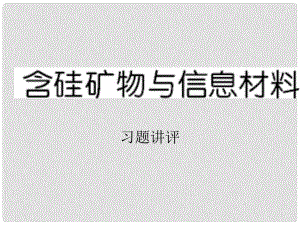 河北省遷安一中高三化學 硅的制取與含硅材料習題課件