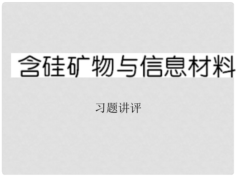 河北省遷安一中高三化學(xué) 硅的制取與含硅材料習(xí)題課件_第1頁