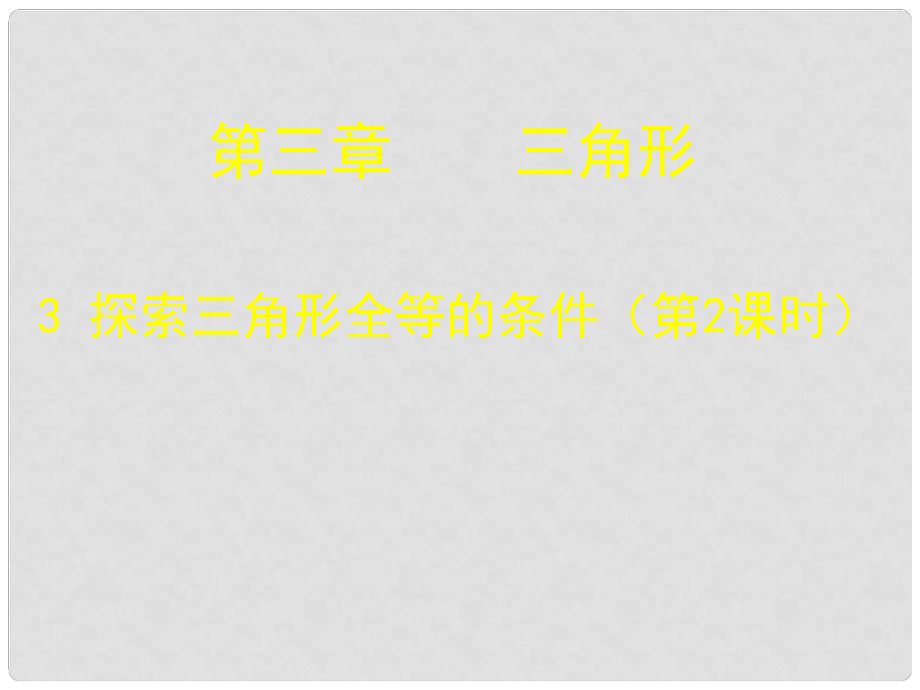 山东省胶南市理务关镇中心中学七年级数学下册《探索三角形全等的条件（二）》课件 （新版）北师大版_第1页