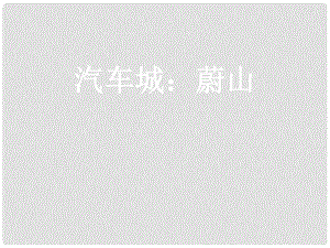 浙江省溫州市平陽縣鰲江鎮(zhèn)第三中學(xué)七年級歷史與社會上冊 第四單元 蔚山課件 人教版