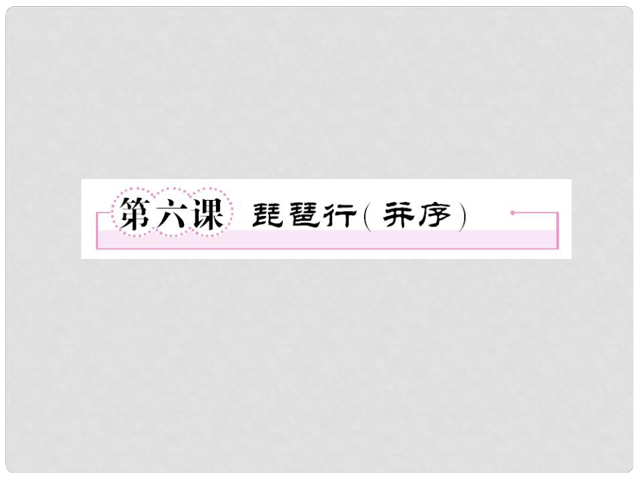 1112高中語(yǔ)文 第六課琵琶行（并序）第一課時(shí)課件 新人教版必修3_第1頁(yè)