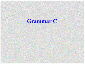 江蘇省太倉市第二中學八年級英語下冊 8B Unit 4 Grammar C課件 人教新目標版