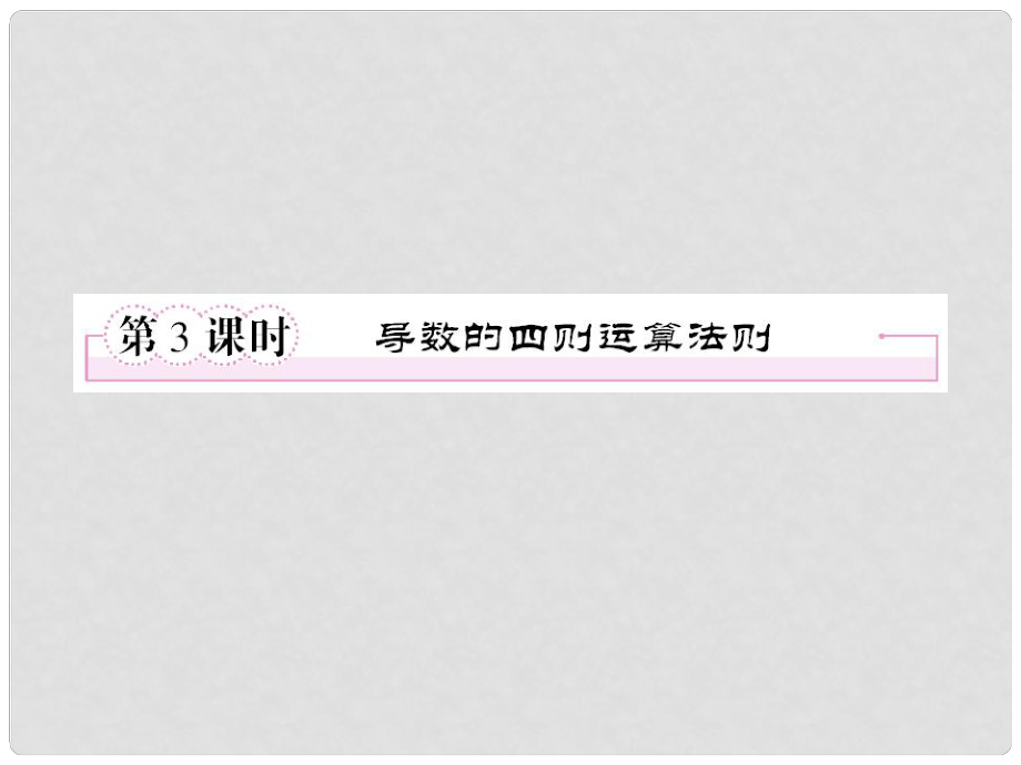 高中數(shù)學 323導數(shù)的四則運算法則課件 新人教B版選修1_第1頁