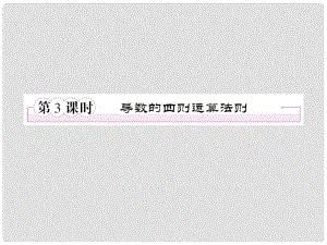 高中數(shù)學(xué) 323導(dǎo)數(shù)的四則運(yùn)算法則課件 新人教B版選修1