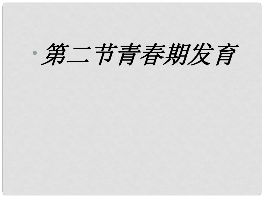 山東省棗莊市嶧城區(qū)吳林街道中學(xué)八年級(jí)生物上冊(cè) 第四單元 第三章 第二節(jié)青期發(fā)育課件課件 濟(jì)南版_第1頁(yè)