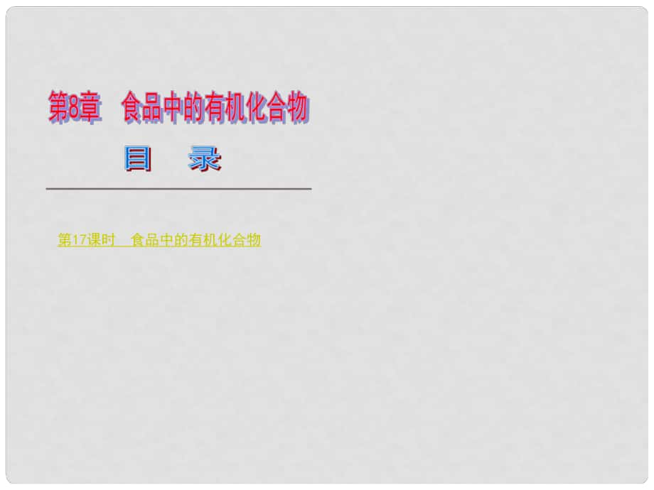 江西省萍乡市芦溪县宣风镇中学中考化学 食品中的有机化合物复习课件 新人教版_第1页