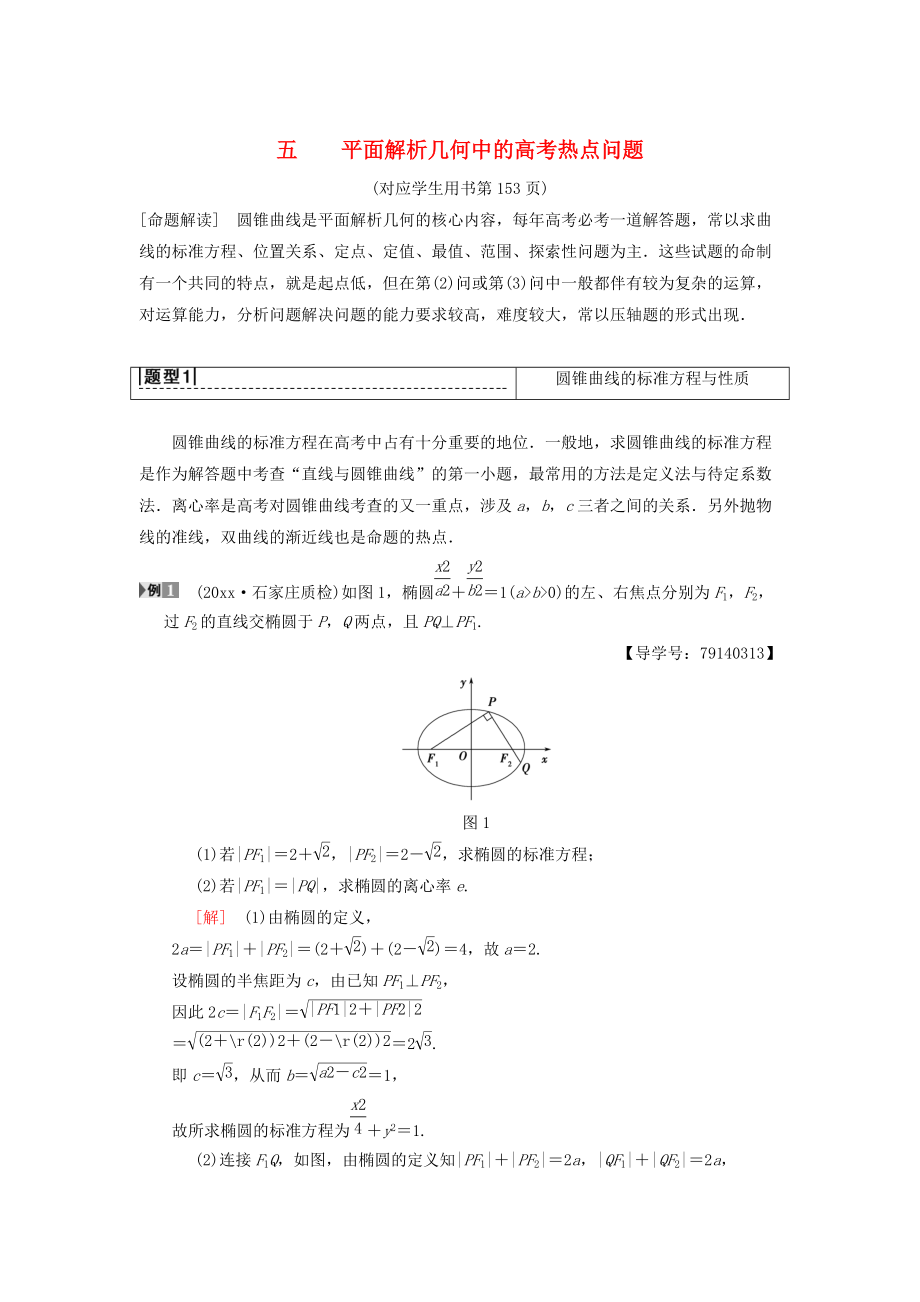 高考數(shù)學 一輪復習學案訓練課件北師大版理科： 專題探究課5 平面解析幾何中的高考熱點問題 理 北師大版_第1頁