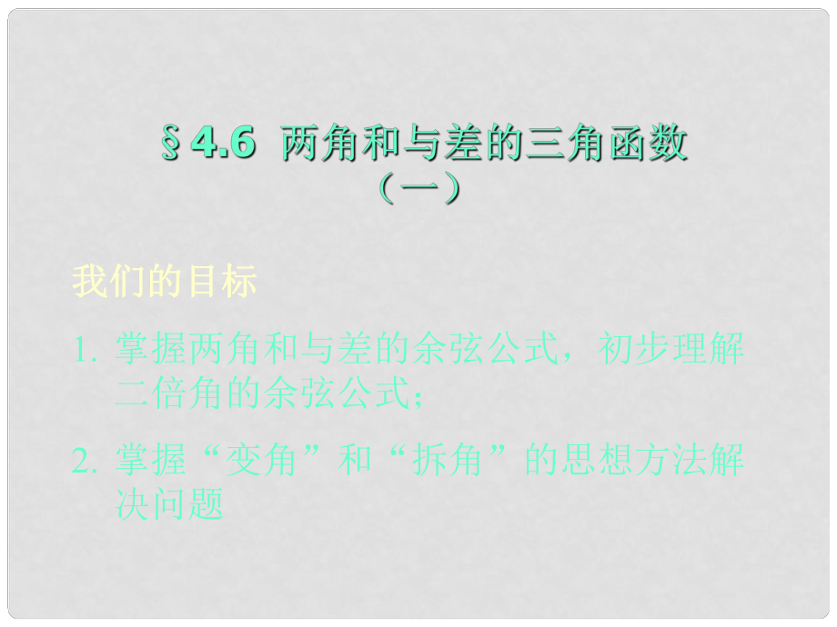 貴州省遵義市私立貴龍中學高三數(shù)學總復習 兩角和與差的三角函數(shù)課件 新人教A版_第1頁