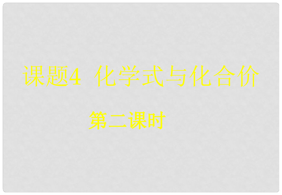 江蘇省無錫市濱湖中學(xué)九年級化學(xué)上冊《第四單元 自然界的水》課題4 化學(xué)式與化合價（第2課時 化合價）課件 （新版）新人教版_第1頁