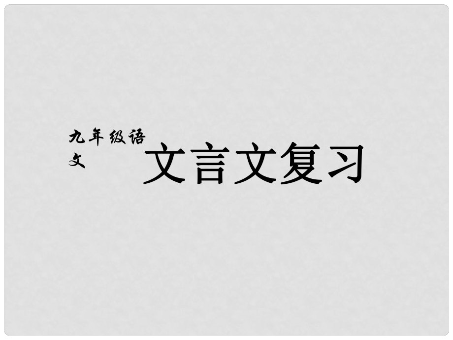 湖北省竹山縣茂華中學(xué)九年級語文上冊 文言文復(fù)習(xí)課件2 蘇教版_第1頁