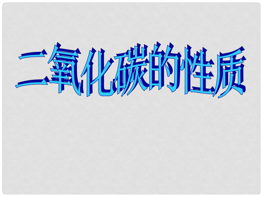 廣西南寧市第二初中化學(xué) 二氧化碳競賽課件_第1頁