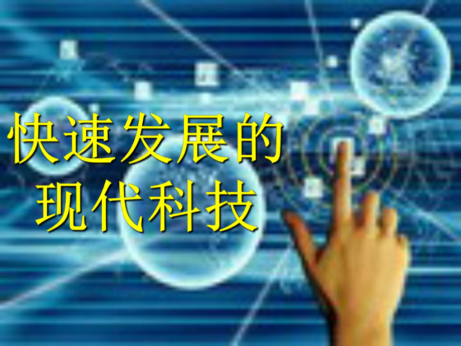 山東省鄒城四中八年級(jí)政治下冊(cè)《第十四課 快速發(fā)展的現(xiàn)代科技》課件 新人教版_第1頁(yè)