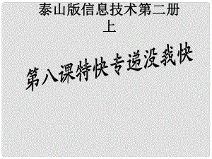 二年級信息技術上冊 特快專遞沒我快課件 泰山版