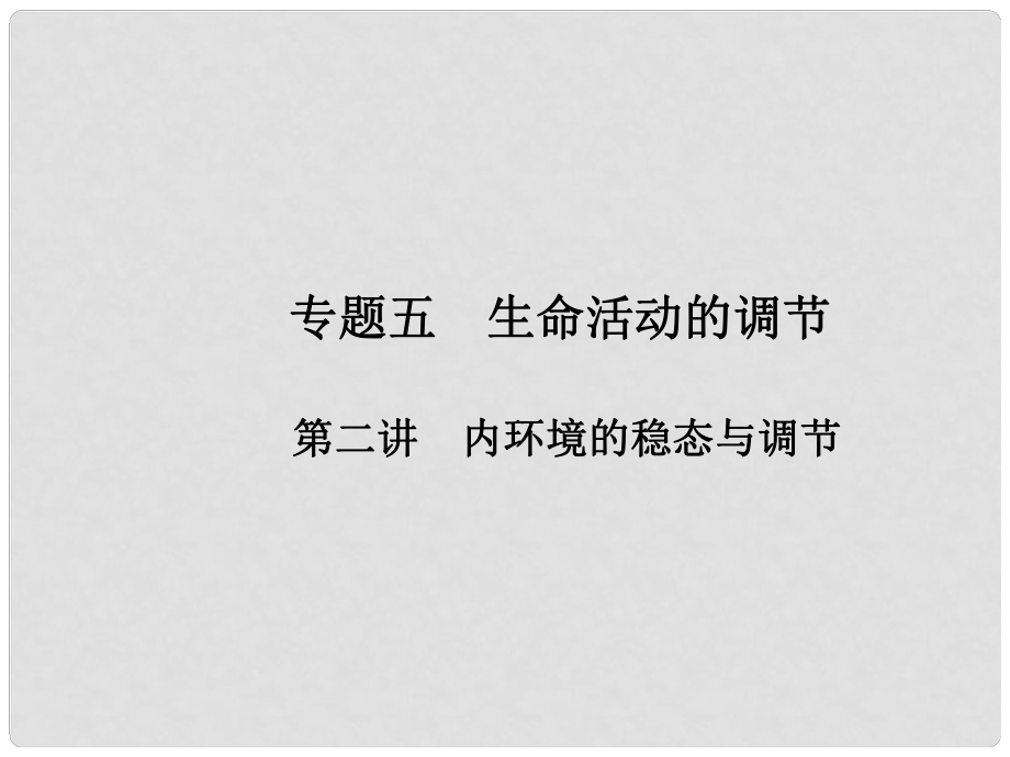 高考生物第二輪復習 專題五 生命活動的調(diào)節(jié) 第二講 環(huán)境的穩(wěn)態(tài)與調(diào)節(jié)課件 新人教版_第1頁