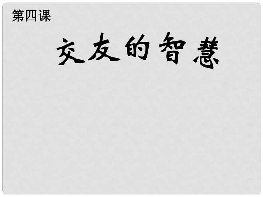 甘肅省張掖市甘州區(qū)梁家墩中心學(xué)校八年級思想品德上冊《交友的智慧》同步課件2 教科版_第1頁