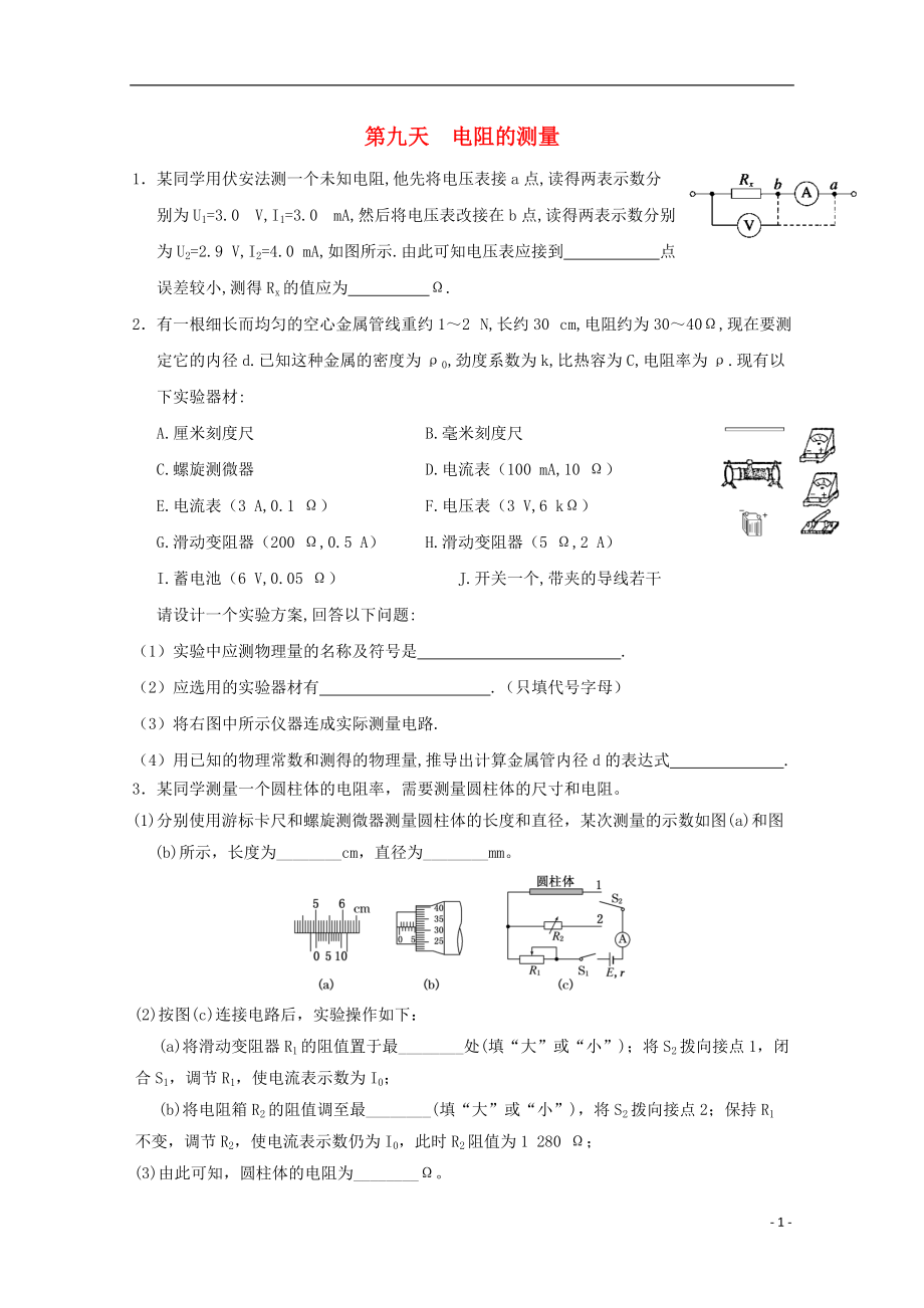 高二物理寒假作業(yè) 第九天 電阻的測(cè)量_第1頁(yè)