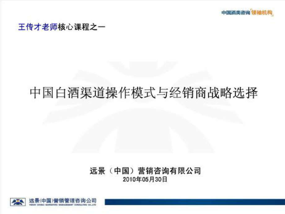中国白酒渠操作模式与经销商战略选择jpg_第1页
