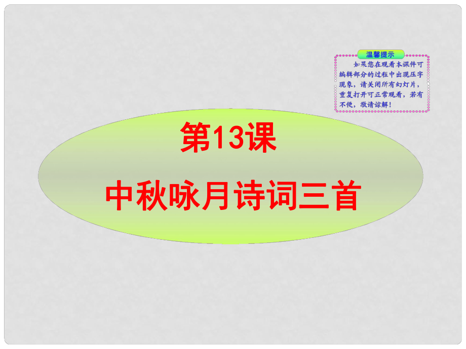 版七年級語文上冊 第13課 中詠月詩詞三首新課標同步授課課件 蘇教版_第1頁